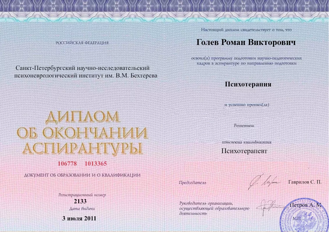Диплом об окончании аспирантуры Голевым Романом Викторовичем наркологическая клиника в Тяжинском Наше Здоровье